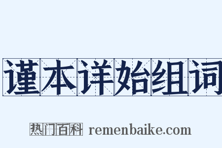 谨本详始组词是什么意思的图片